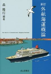 外航海運概論＜新訂＞