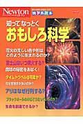 知ってなっとく　おもしろ科学