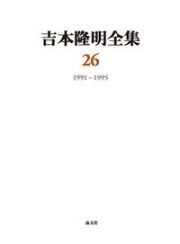 吉本隆明全集　１９９１ー１９９５