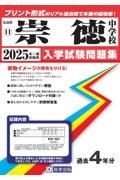 崇徳中学校　２０２５年春受験用