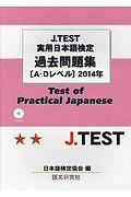 Ｊ．ＴＥＳＴ　実用日本語検定　過去問題集　Ａ－Ｄレベル　２０１４