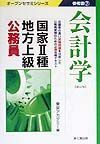 国家・種・地方上級公務員参考書　７会計学