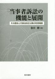 当事者訴訟の機能と展開