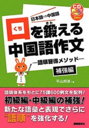 口を鍛える中国語作文－語順習得メソッド－　補強編　ＣＤ　ＢＯＯＫ