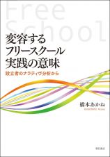 変容するフリースクール実践の意味　設立者のナラティヴ分析から