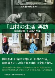 「山村の生活」再訪　岡山県北部・大地区の７０年