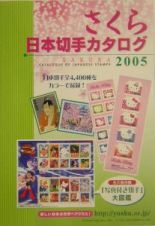 さくら日本切手カタログ
