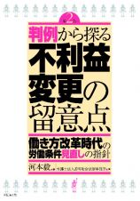 判例から探る不利益変更の留意点［第２版］　働き方改革時代の労働条件見直しの指針