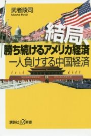 結局、勝ち続けるアメリカ経済　一人負けする中国経済