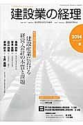 建設業の経理　２０１４夏　産学連携コストフォーラム　建設産業における経営・会計の本質と課題