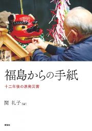 福島からの手紙　十二年後の原発災害