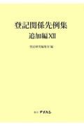 登記関係先例集　追加編　要旨索引編付