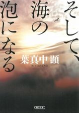 そして、海の泡になる