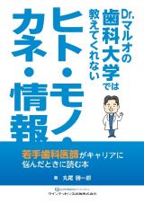 Ｄｒ．マルオの歯科大学では教えてくれない　ヒト・モノ・カネ・情報　若手歯科医師がキャリアに悩んだときに読む本