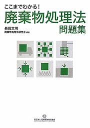 廃棄物処理法　問題集　ここまでわかる！