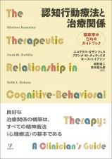 認知行動療法と治療関係　臨床家のためのガイドブック