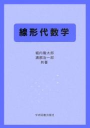 線形代数学