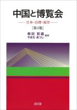 中国と博覧会　第３版　中国２０１０年上海万国博覧会に至る道