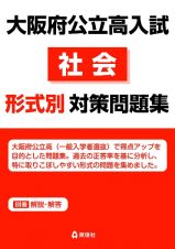 大阪府公立高入試　社会　形式別対策問題集