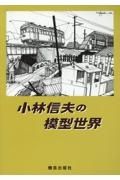 小林信夫の模型世界