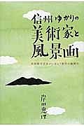 信州ゆかりの美術家と風景画