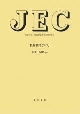 ＪＥＣ－５２０６　長幹支持がいし　２０１９