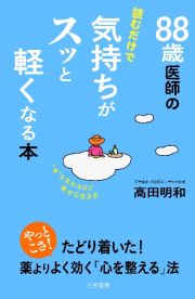 ８８歳医師の読むだけで気持ちがスッと軽くなる本　“年”を忘れるほど幸せな生き方