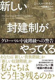 新しい封建制がやってくる　グローバル中流階級への警告