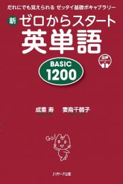 新ゼロからスタート英単語ＢＡＳＩＣ　１２００　だれにでも覚えられるゼッタイ基礎ボキャブラリー