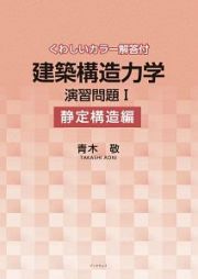 建築構造力学演習問題　静定構造編　くわしいカラー解答付