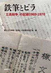 鉄筆とビラ　「立高紛争」の記録１９６９ー１９７０