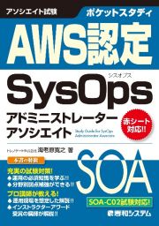 ポケットスタディ　ＡＷＳ認定　ＳｙｓＯｐｓアドミニストレータ　アソシエイト