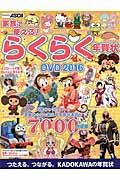 家族で使える！らくらく年賀状ＤＶＤ　２０１６