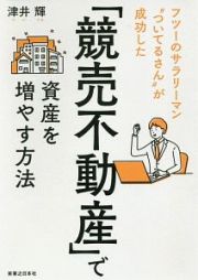 「競売不動産」で資産を増やす方法