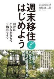 週末移住からはじめよう