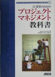 ＩＴ業界のためのプロジェクトマネジメント教科書