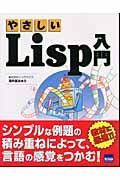 やさしいＬｉｓｐ入門