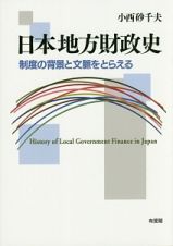 日本地方財政史　制度の背景と文脈をとらえる