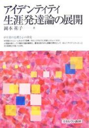 アイデンティティ生涯発達論の展開