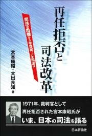 再任拒否と司法改革　司法の危機から半世紀、いま司法は