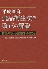 食品衛生法等改正の解説＜逐条解説・段階施行対応版＞　平成３０年