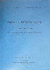 高齢人口と高齢者のいる世帯