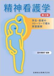 精神看護学　第３版　学生ー患者のストーリーで綴る実習展開