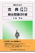 書き込み式　古典（古文・漢文）頻出問題２０選