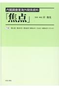 内閣調査室海外関係資料「焦点」　第１９１号～第１９８号（昭和４２〈１９６７〉年１月