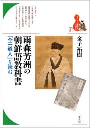 雨森芳洲の朝鮮語教科書　『全一道人』を読む