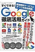 すぐできる！　Ｇｏｏｇｌｅ徹底活用ガイド