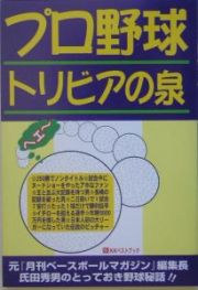 プロ野球トリビアの泉