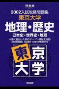 東京大学　地理・歴史　日本史・世界史・地理