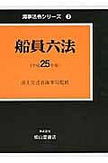 船員六法　平成２５年